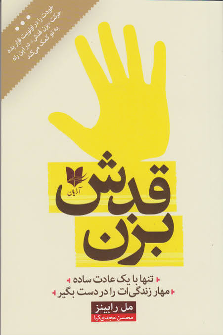  بزن قدش